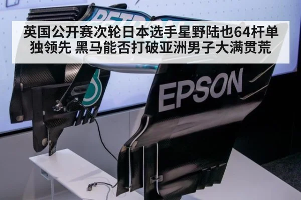 英国公开赛次轮日本选手星野陆也64杆单独领先 黑马能否打破亚洲男子大满贯荒