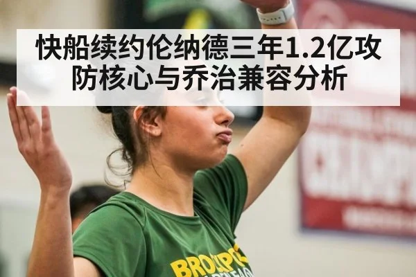 快船续约伦纳德三年1.2亿攻防核心与乔治兼容分析